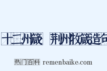 十二州箴·荆州牧箴造句是什么意思的图片